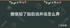 微信拍了拍并说了句怎么弄 微信拍了拍后说并说怎么弄