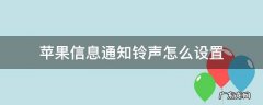 苹果通知铃声怎么设置方法 苹果信息通知铃声怎么设置