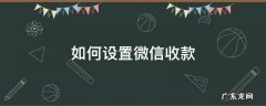 如何设置微信收款 如何设置微信收款语音提示
