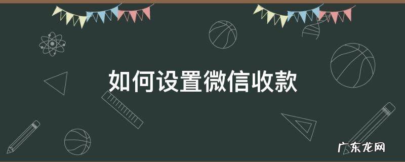 如何设置微信收款 如何设置微信收款语音提示