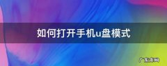 手机怎样开启u盘模式 如何打开手机u盘模式