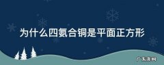 为什么四氨合铜是平面正方形 为什么四氨合铜离子是平面正方形