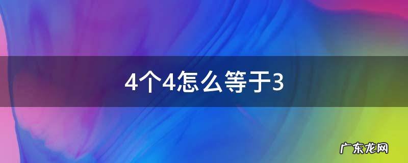 4个4怎么等于3二年级 4个4怎么等于3