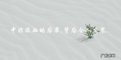 中非混血的后果：背后隐藏的令人发寒真相