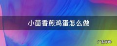 小茴香煎鸡蛋怎么做 茴香煎蛋的做法窍门
