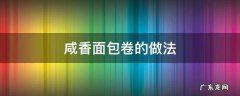 香酥面包的做法 咸香面包卷的做法