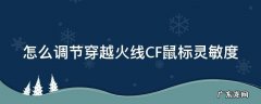 怎么调节穿越火线CF鼠标灵敏度 穿越火线怎么调整鼠标灵敏度