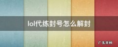 lol代练结束后怎样避免封号 lol代练封号怎么解封