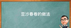 豆沙春卷的做法大全图解 豆沙春卷的做法