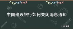 中国建设银行如何关闭消息通知