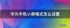 华为手机小屏模式怎么设置 华为手机如何小屏模式