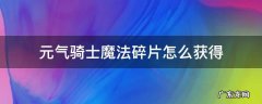 元气骑士魔法碎片怎么获得最快 元气骑士魔法碎片怎么获得