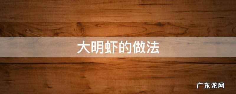 大明虾的做法 干烧大明虾的做法