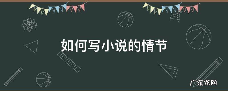 如何写小说的情节 怎样写小说情节