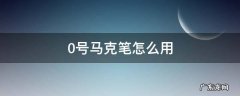 0号马克笔怎么用 0号马克笔是干什么用的