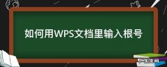 怎么在wps里面输入根号 如何用WPS文档里输入根号