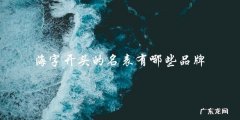 海字开头的名表品牌，你知道有哪些吗？