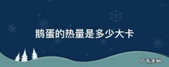 鹅蛋的热量是多少大卡 一个鹅蛋的热量是多少大卡