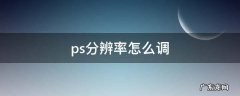 ps分辨率怎么调 ps分辨率怎么调到300