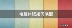 电脑休眠如何唤醒 联想电脑休眠如何唤醒