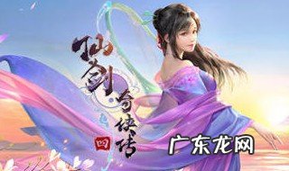 仙剑4手游如何仙铸 仙剑四手游仙铸怎么弄