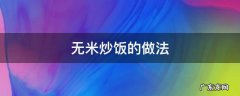 无米炒饭的做法步骤图窍门 无米炒饭的做法