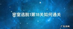 密室逃脱攻略1 第18关怎么过图解法 密室逃脱1第18关如何通关
