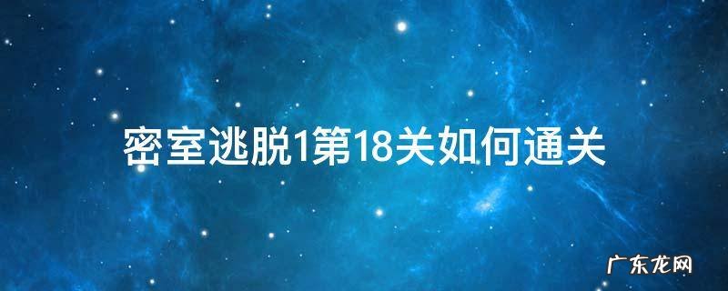 密室逃脱攻略1 第18关怎么过图解法 密室逃脱1第18关如何通关