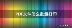 如何大批量打印pdf格式文件 PDF文件怎么批量打印