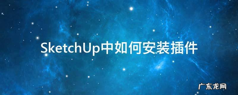 SketchUp中如何安装插件 sketch怎么安装插件