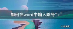 word文档如何输入除号 如何在word中输入除号“÷”