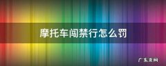 摩托车闯禁行扣分吗 摩托车闯禁行怎么罚
