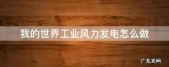 我的世界工业如何发电 我的世界工业风力发电怎么做