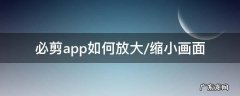 缩小手机屏幕app 必剪app如何放大/缩小画面