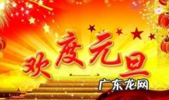元旦是几月几日 元旦是几月几日过的