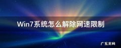 win7系统如何解除网络限速 Win7系统怎么解除网速限制