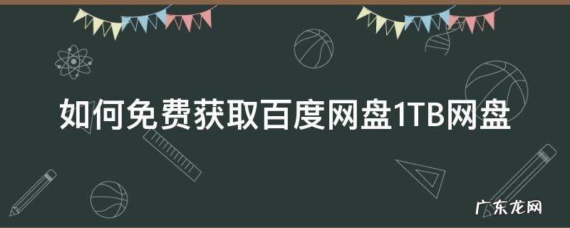 怎么免费获得百度网盘极速下载券 如何免费获取百度网盘1TB网盘