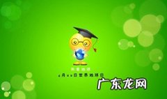 地球日是几月几日 妇女节是几月几日