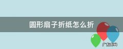 圆形扇子折纸怎么折 圆扇子折纸步骤