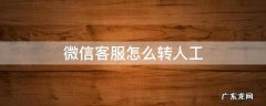 96633微信客服怎么转人工 微信客服怎么转人工