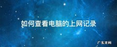 如何查看电脑的上网记录 在电脑上如何查上网记录