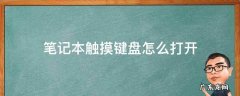 笔记本触摸键盘怎么开启 笔记本触摸键盘怎么打开