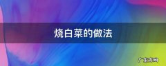烧白菜的做法 烧白菜的家常做法