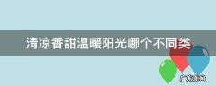 清凉香甜温暖阳光哪个不同类 清凉 香甜 温暖 和什么有关