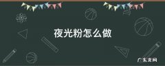 夜光粉怎么做? 夜光粉怎么做
