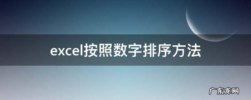 excel数字排序的三种方法 excel按照数字排序方法