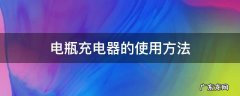 电瓶充电器的使用方法 24√电瓶充电器的使用方法