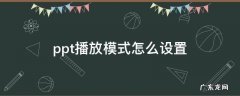 ppt播放模式怎么设置 ppt播放模式怎么设置特效