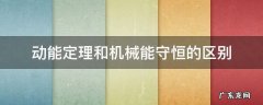 动能定理和机械能守恒的区别和联系 动能定理和机械能守恒的区别