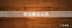原神捉迷藏怎么玩 捉迷藏怎么玩